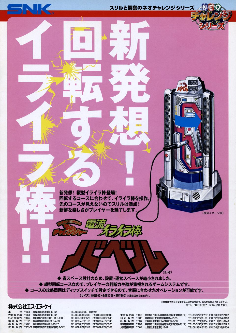 イライラ棒 バベル [Irritating Stick Babel] (SNK) Arcade Flyer (1200DPI)
