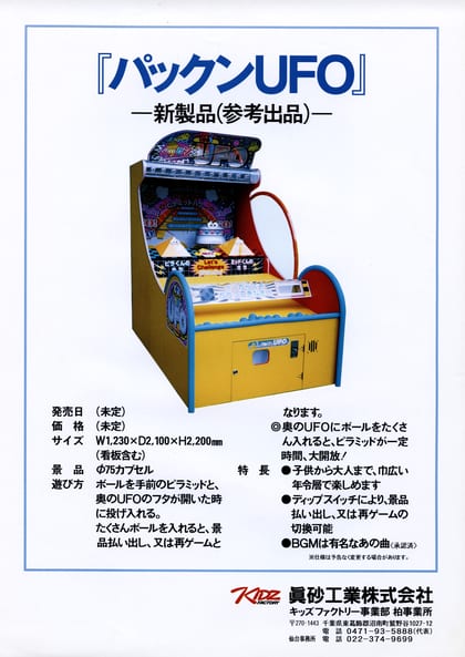パックンUFO [Pakkun UFO] (Kidz Factory) Arcade Flyer (800DPI)
